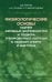 Физиологические основы оценки аэробных возможностей и подбора тренировочных нагрузок в лыжном спорта