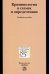 Криминология в схемах и определениях. Учебное пособие