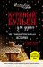 Куриный бульон для души. 101 рождественская история