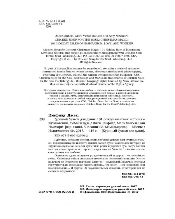 Куриный бульон для души. 101 рождественская история