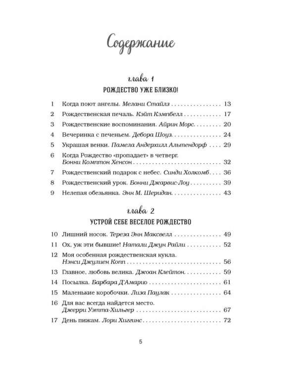 Куриный бульон для души. 101 рождественская история