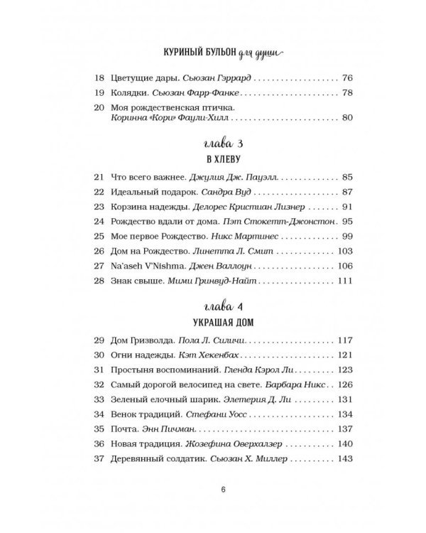 Куриный бульон для души. 101 рождественская история