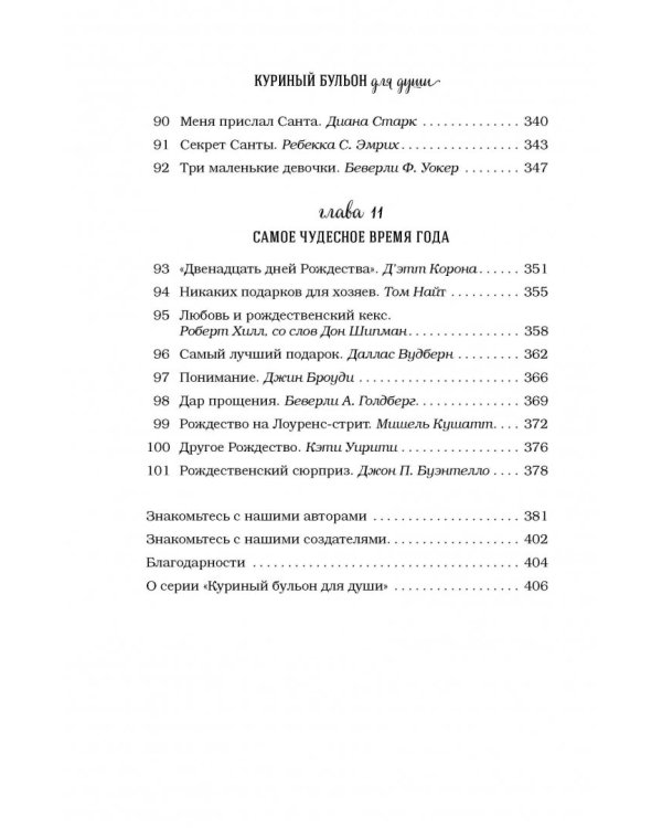 Куриный бульон для души. 101 рождественская история