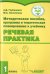 Речевая практика. 1 класс. Методическое пособие. ФГОС