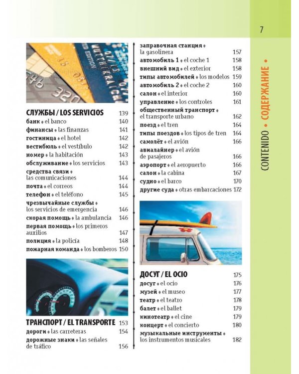 Испанско-русский визуальный словарь с транскрипцией