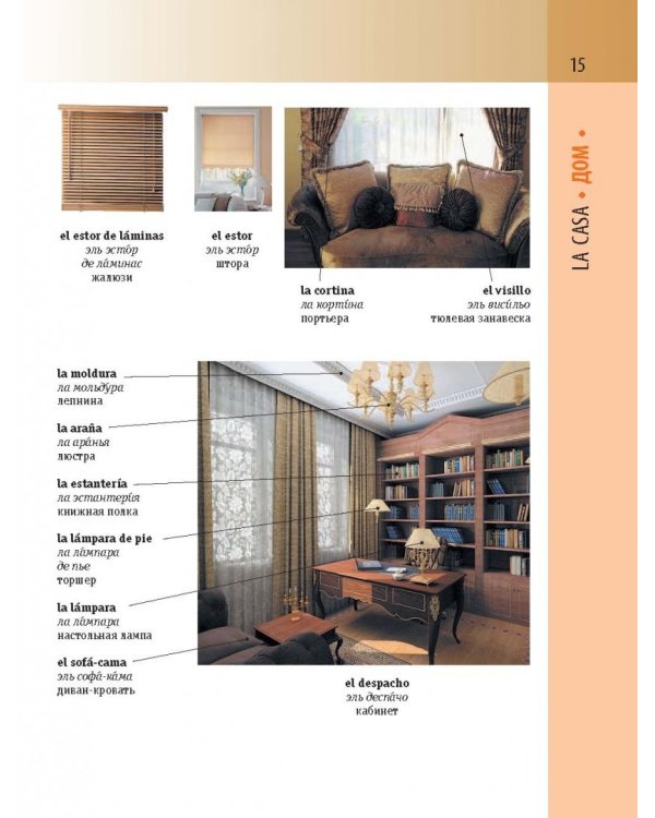 Испанско-русский визуальный словарь с транскрипцией