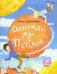 Однажды мы с Петькой. Рассказы о первой дружбе