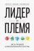 Лидер и племя. Пять уровней корпоративной культуры