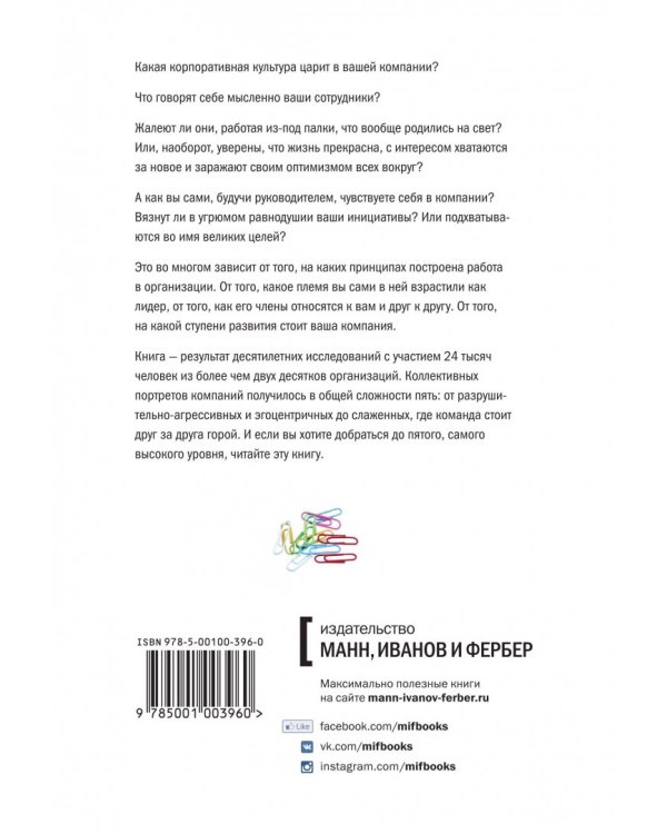 Лидер и племя. Пять уровней корпоративной культуры