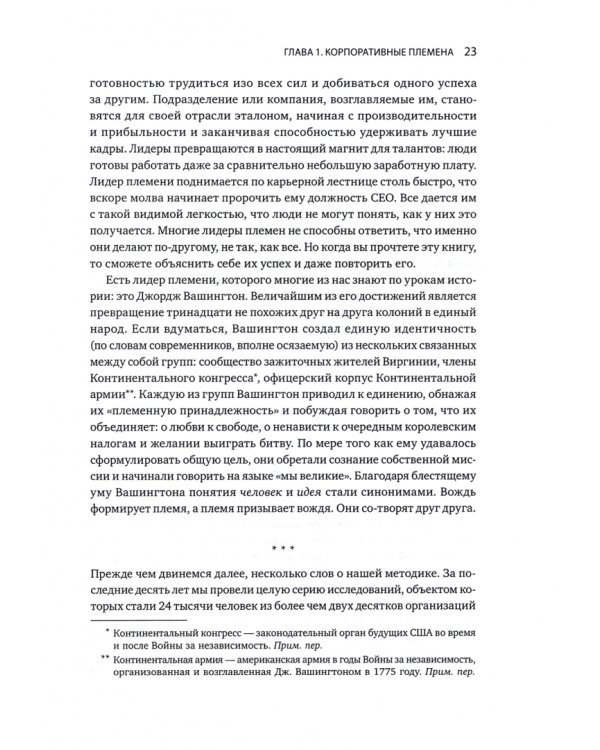Лидер и племя. Пять уровней корпоративной культуры