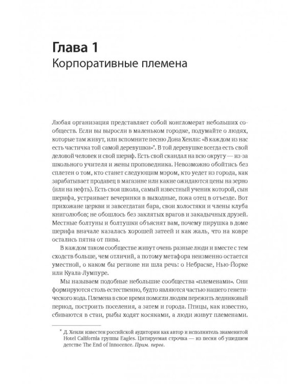 Лидер и племя. Пять уровней корпоративной культуры