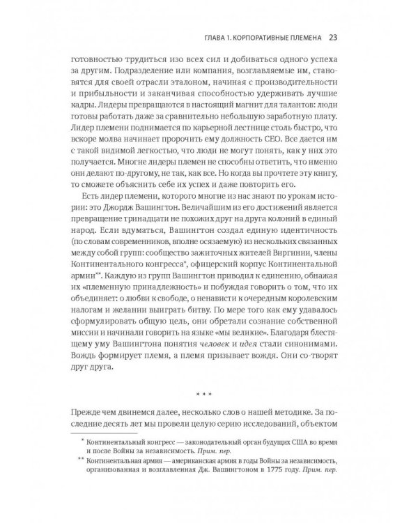 Лидер и племя. Пять уровней корпоративной культуры