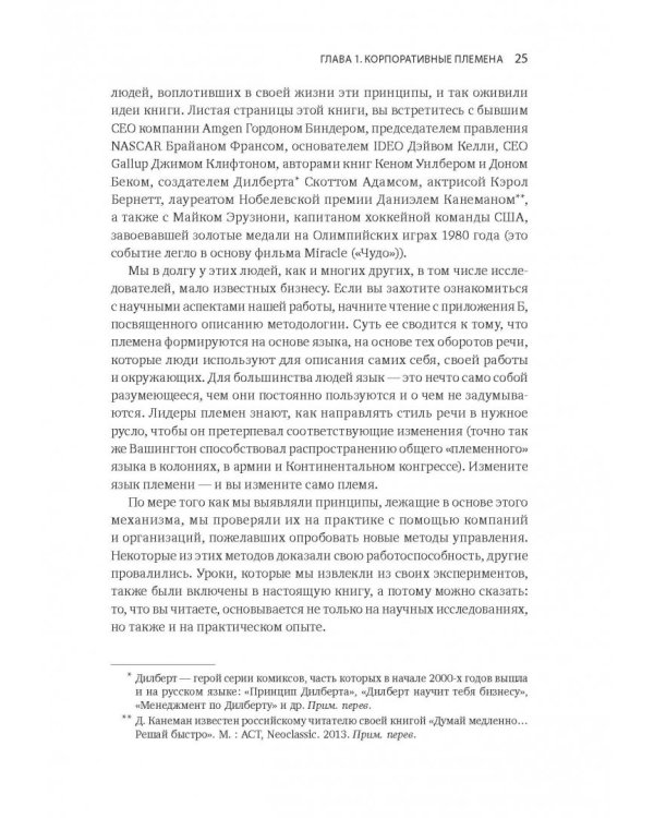 Лидер и племя. Пять уровней корпоративной культуры