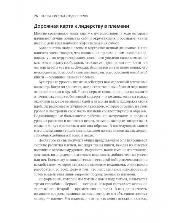 Лидер и племя. Пять уровней корпоративной культуры