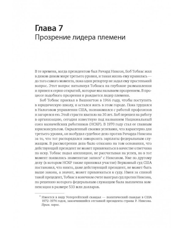 Лидер и племя. Пять уровней корпоративной культуры