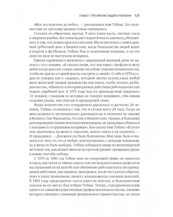 Лидер и племя. Пять уровней корпоративной культуры