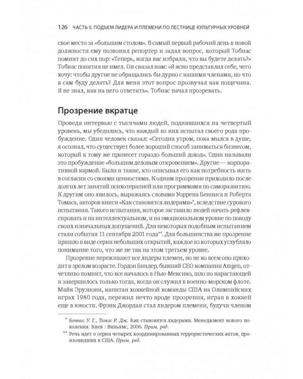 Лидер и племя. Пять уровней корпоративной культуры