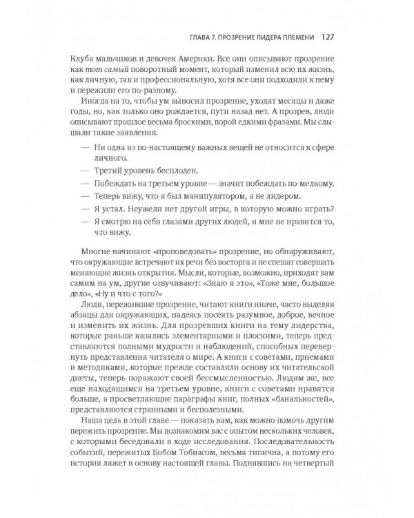 Лидер и племя. Пять уровней корпоративной культуры