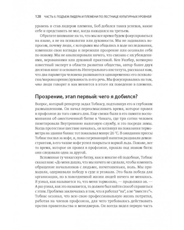 Лидер и племя. Пять уровней корпоративной культуры