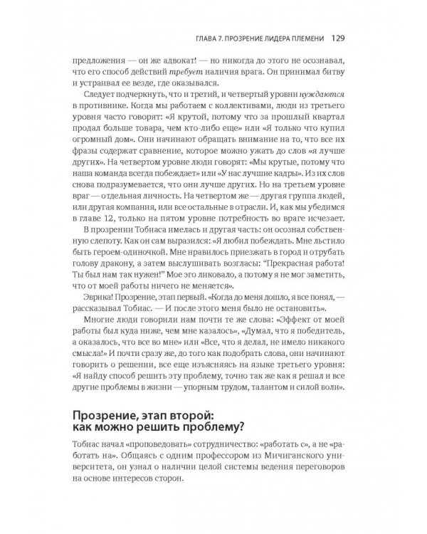 Лидер и племя. Пять уровней корпоративной культуры