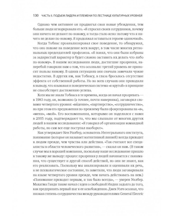 Лидер и племя. Пять уровней корпоративной культуры