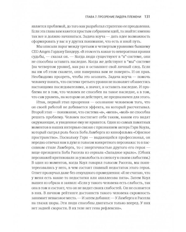 Лидер и племя. Пять уровней корпоративной культуры