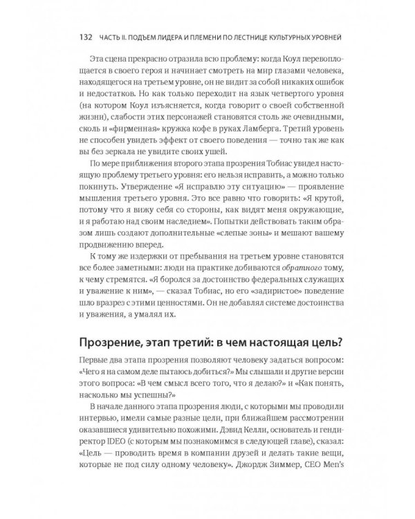 Лидер и племя. Пять уровней корпоративной культуры