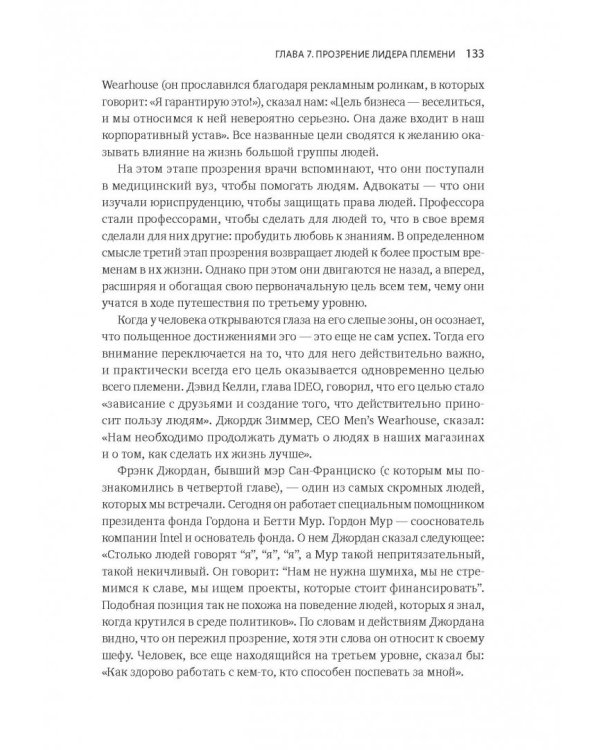 Лидер и племя. Пять уровней корпоративной культуры