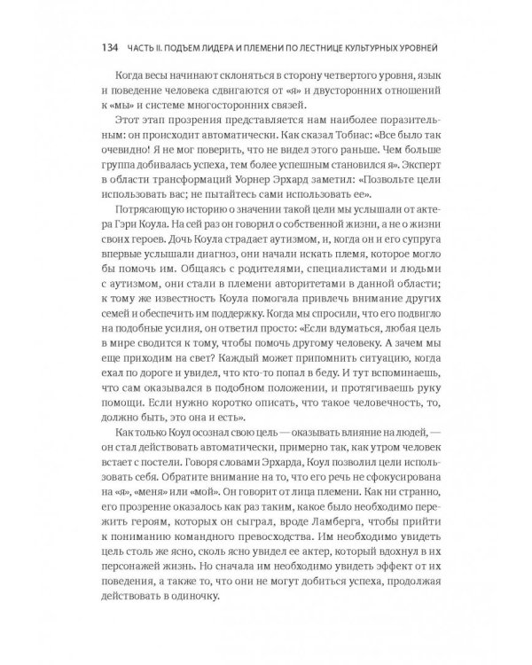 Лидер и племя. Пять уровней корпоративной культуры