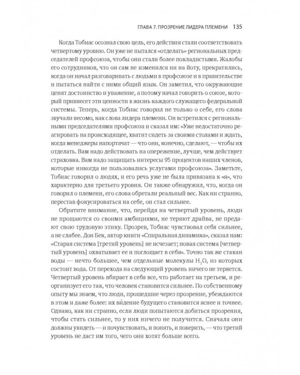 Лидер и племя. Пять уровней корпоративной культуры