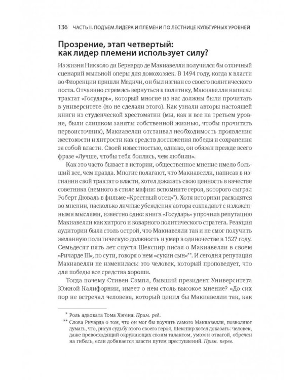 Лидер и племя. Пять уровней корпоративной культуры