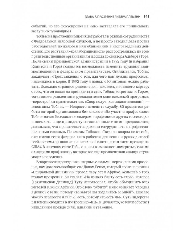 Лидер и племя. Пять уровней корпоративной культуры