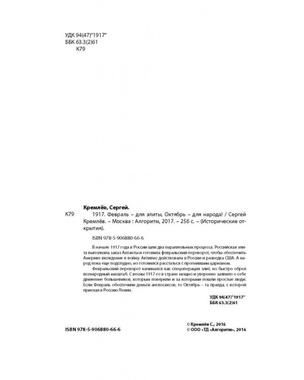 1917. Февраль - для элиты, Октябрь - для народа!