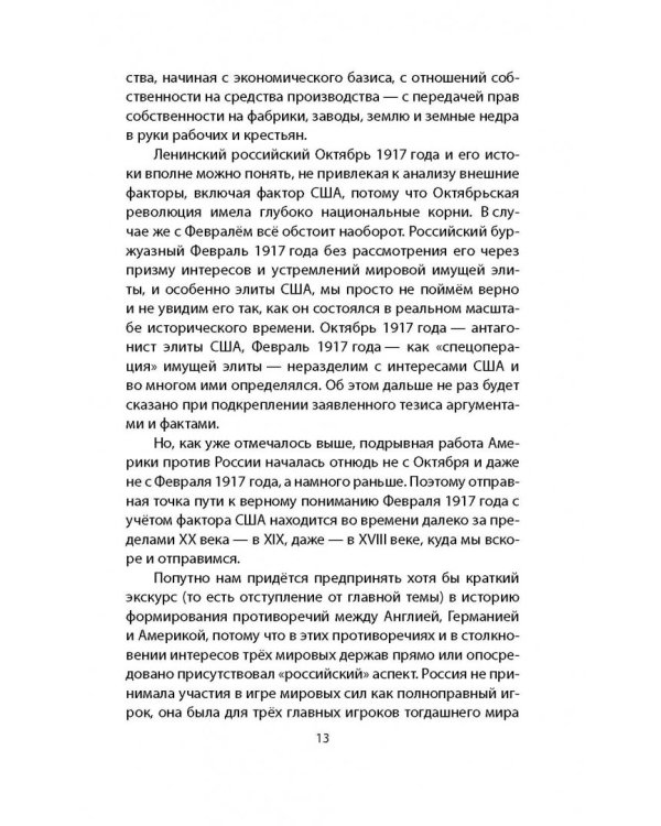 1917. Февраль - для элиты, Октябрь - для народа!