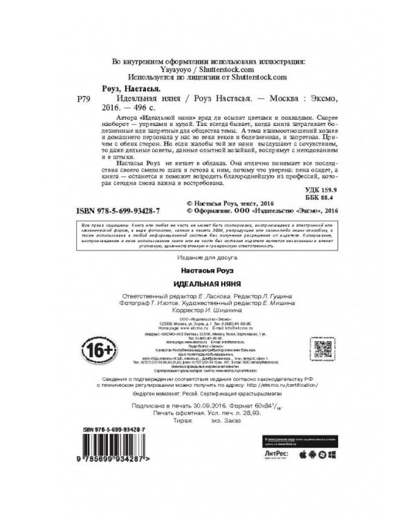 Идеальная няня