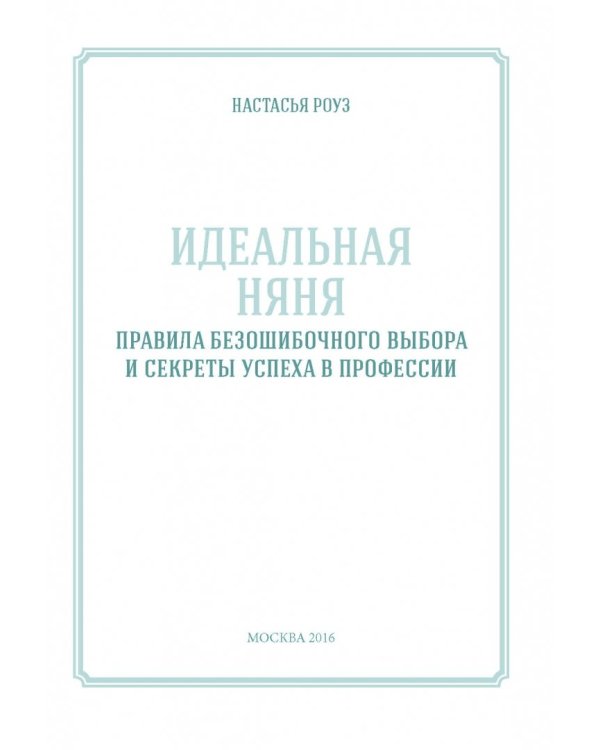 Идеальная няня