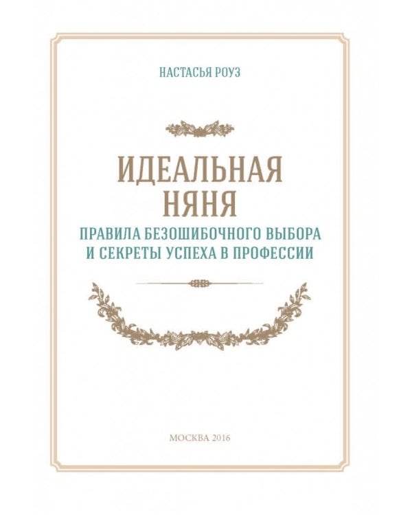 Идеальная няня