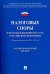 Налоговые споры в практике Верховного Суда Российской Федерации. Научно-практическое пособие
