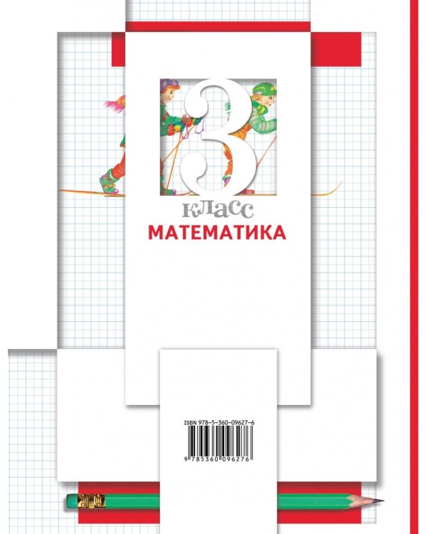 Математика. 3 класс. Учебник. В 2-х частях. Часть 2