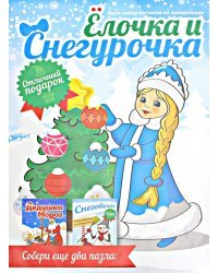 Магнит мягкий. Елочка и Снегурочка