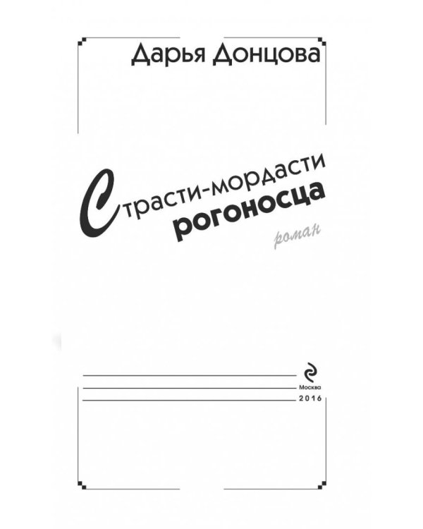 Страсти-мордасти рогоносца