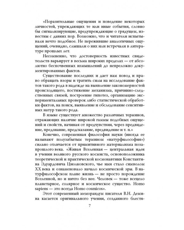 Феномен Мессинга. Как получать информацию из будущего?