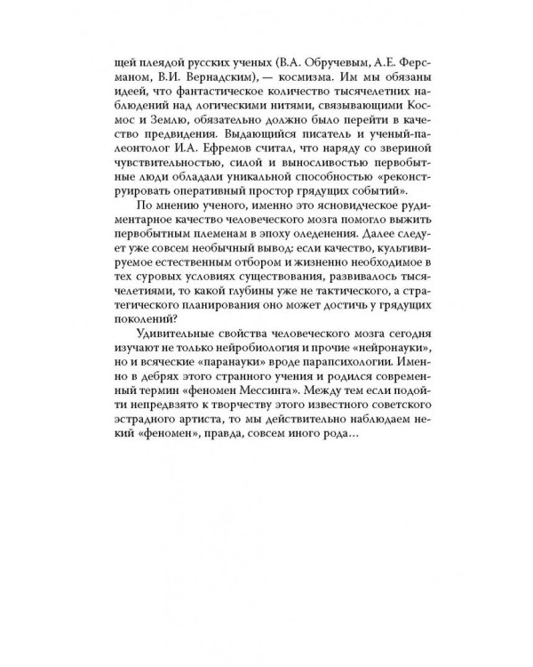 Феномен Мессинга. Как получать информацию из будущего?