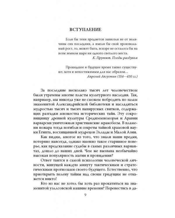 Феномен Мессинга. Как получать информацию из будущего?