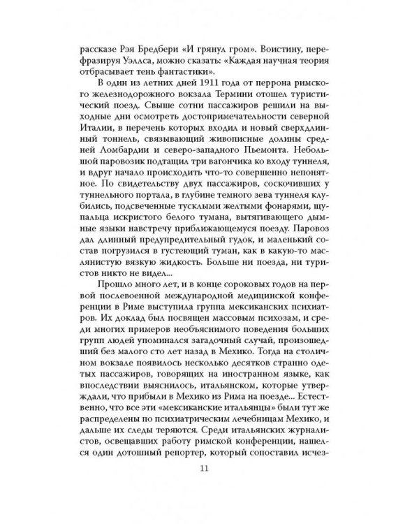 Феномен Мессинга. Как получать информацию из будущего?