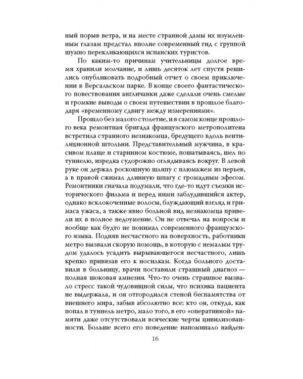 Феномен Мессинга. Как получать информацию из будущего?