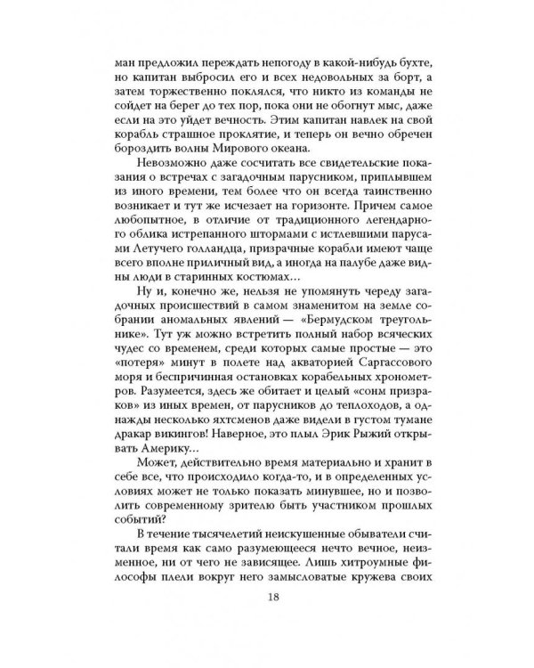 Феномен Мессинга. Как получать информацию из будущего?