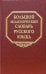 Большой академический словарь русского языка. Том 1. А-Бишь