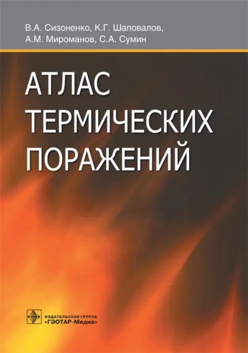 Атлас термических поражений