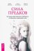 Сила предков. Как законы рода помогают освободиться от обид, вины и реализовать цели